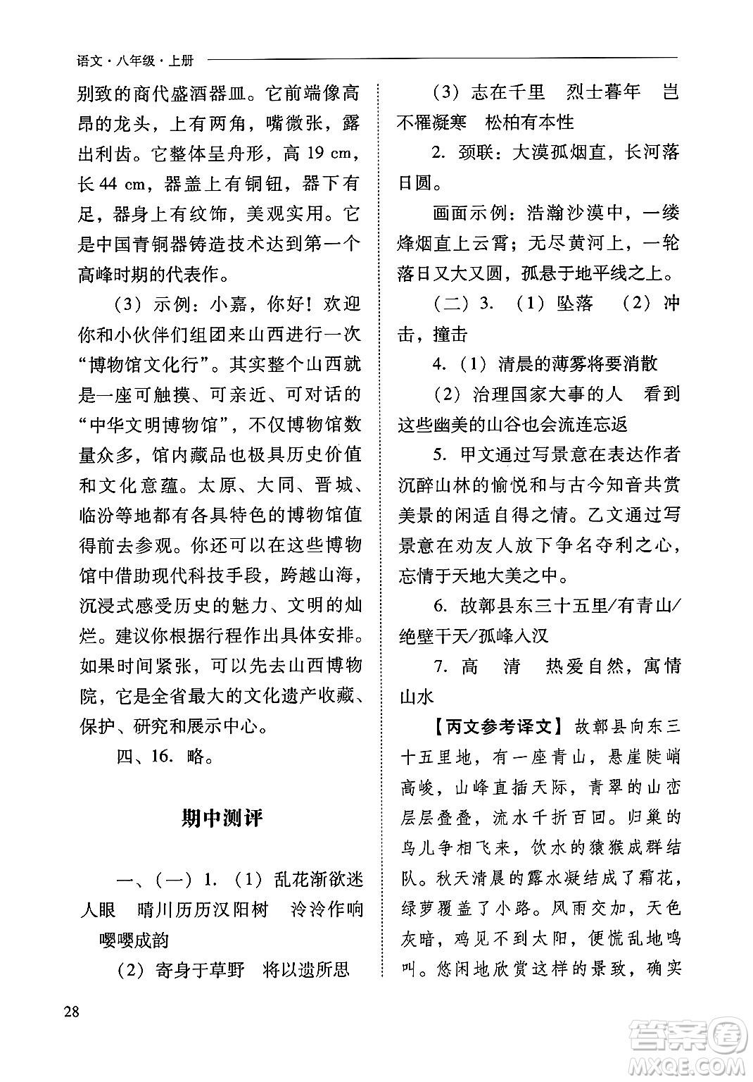 山西教育出版社2024年秋新課程問(wèn)題解決導(dǎo)學(xué)方案八年級(jí)語(yǔ)文上冊(cè)人教版答案