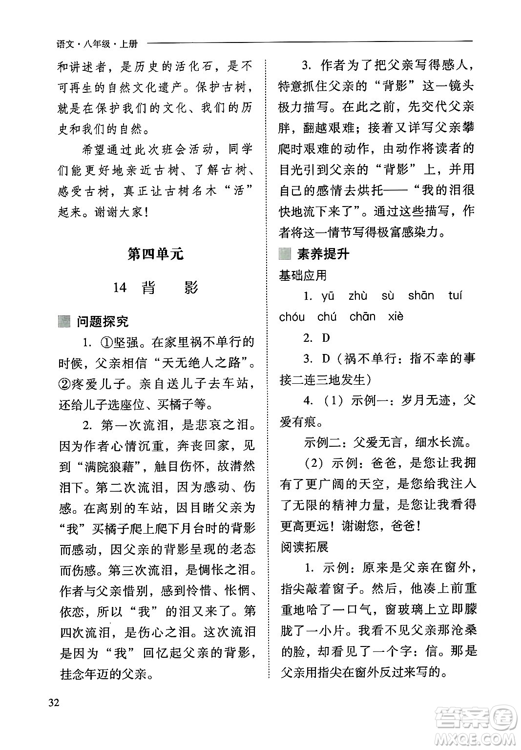 山西教育出版社2024年秋新課程問(wèn)題解決導(dǎo)學(xué)方案八年級(jí)語(yǔ)文上冊(cè)人教版答案