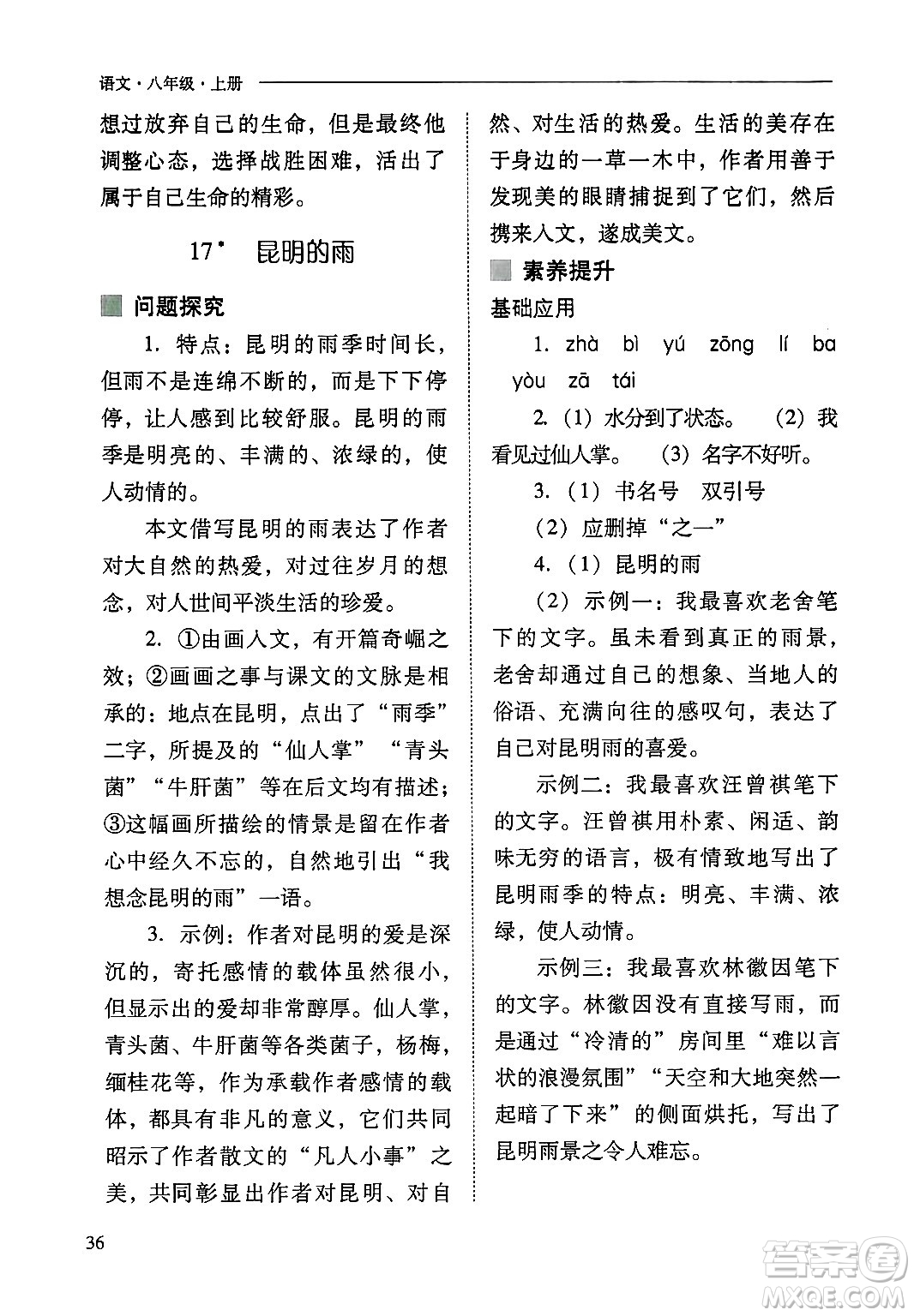 山西教育出版社2024年秋新課程問(wèn)題解決導(dǎo)學(xué)方案八年級(jí)語(yǔ)文上冊(cè)人教版答案