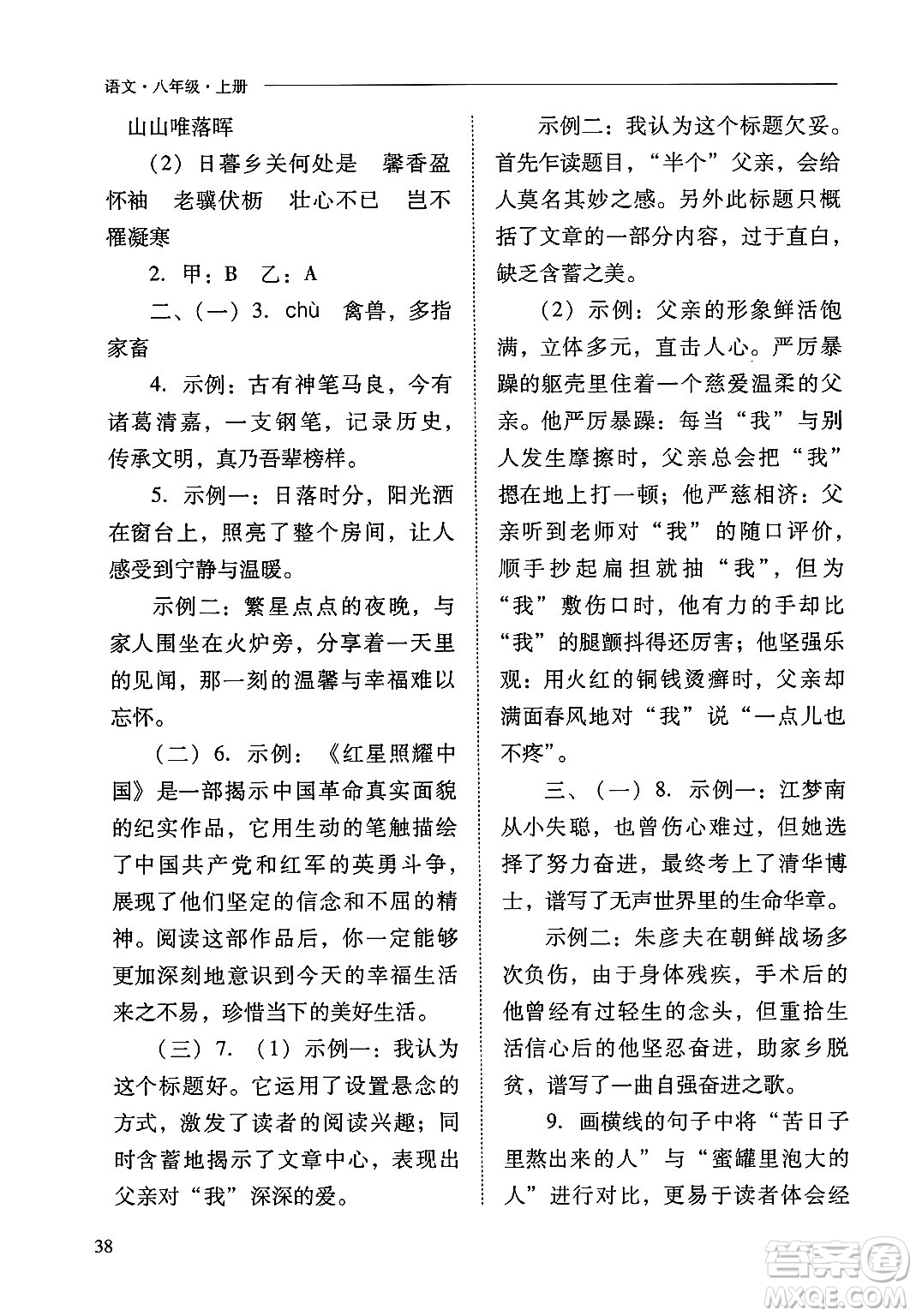 山西教育出版社2024年秋新課程問(wèn)題解決導(dǎo)學(xué)方案八年級(jí)語(yǔ)文上冊(cè)人教版答案