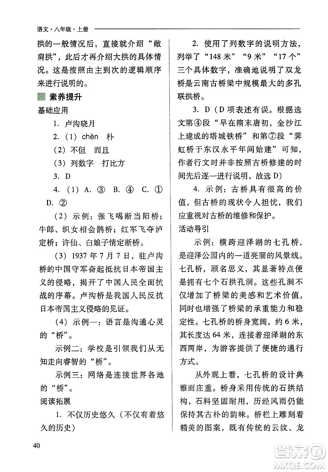 山西教育出版社2024年秋新課程問(wèn)題解決導(dǎo)學(xué)方案八年級(jí)語(yǔ)文上冊(cè)人教版答案