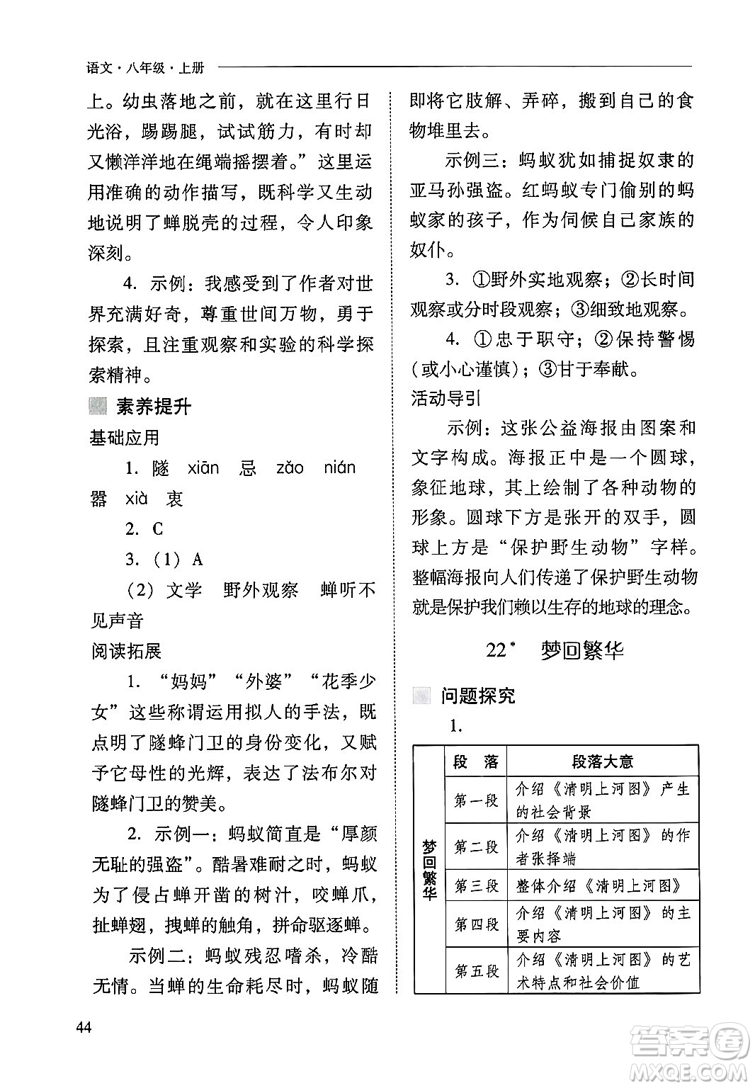 山西教育出版社2024年秋新課程問(wèn)題解決導(dǎo)學(xué)方案八年級(jí)語(yǔ)文上冊(cè)人教版答案