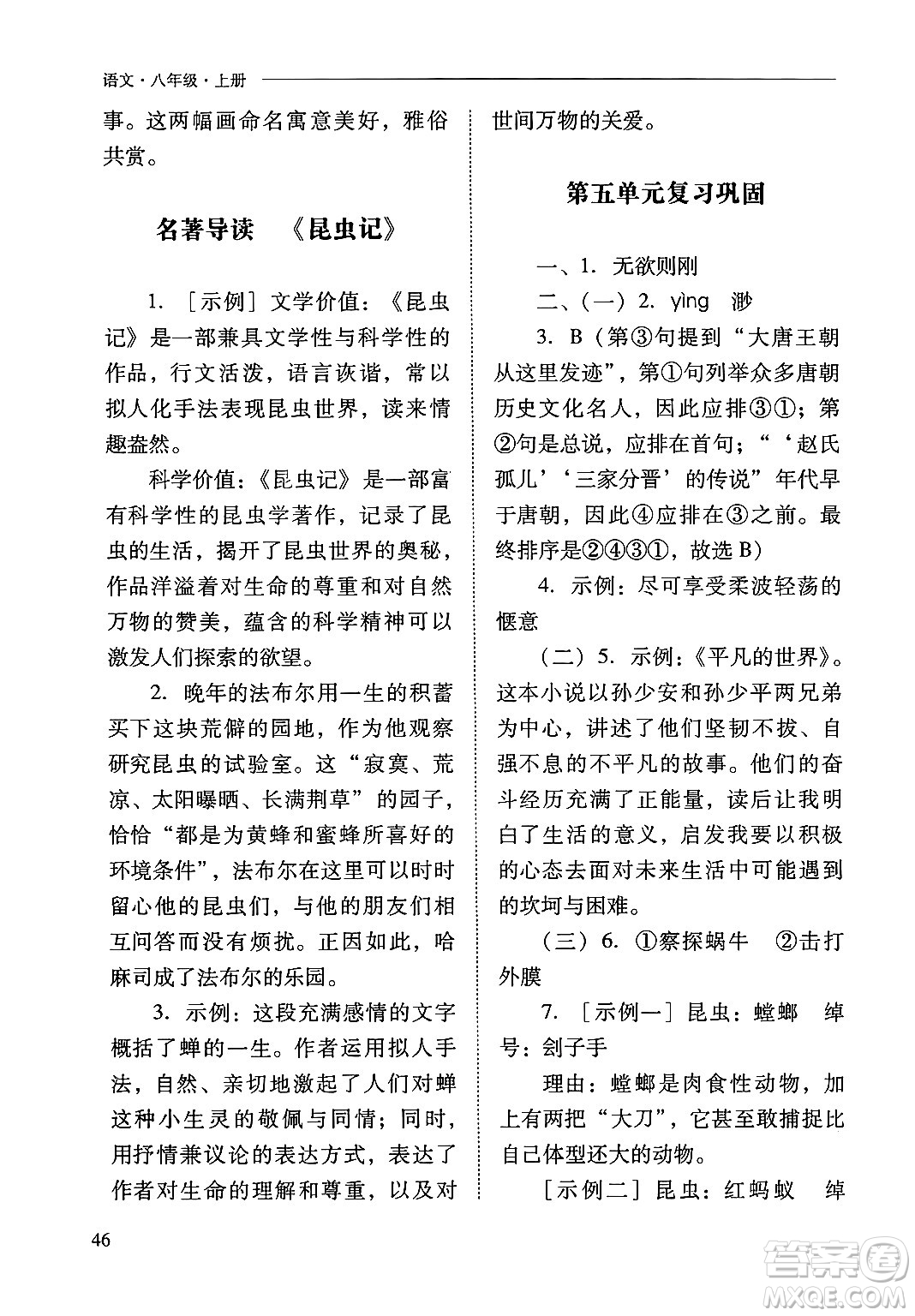 山西教育出版社2024年秋新課程問(wèn)題解決導(dǎo)學(xué)方案八年級(jí)語(yǔ)文上冊(cè)人教版答案