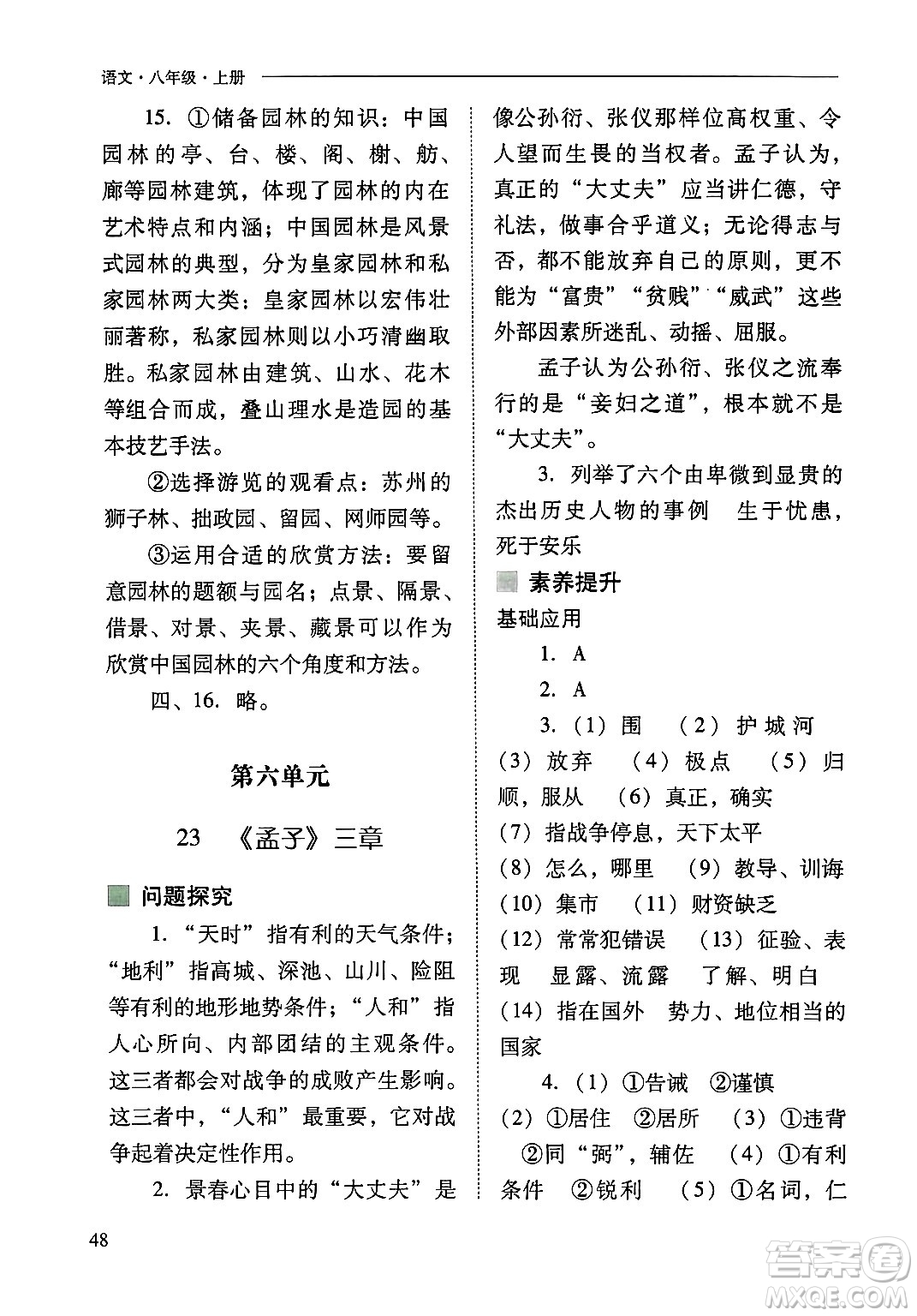 山西教育出版社2024年秋新課程問(wèn)題解決導(dǎo)學(xué)方案八年級(jí)語(yǔ)文上冊(cè)人教版答案