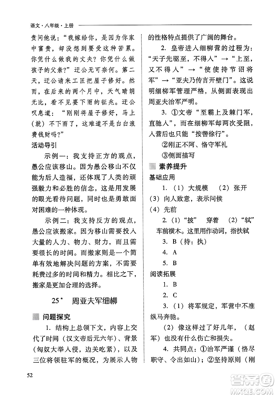 山西教育出版社2024年秋新課程問(wèn)題解決導(dǎo)學(xué)方案八年級(jí)語(yǔ)文上冊(cè)人教版答案