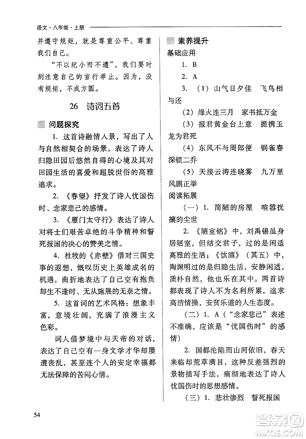 山西教育出版社2024年秋新課程問(wèn)題解決導(dǎo)學(xué)方案八年級(jí)語(yǔ)文上冊(cè)人教版答案