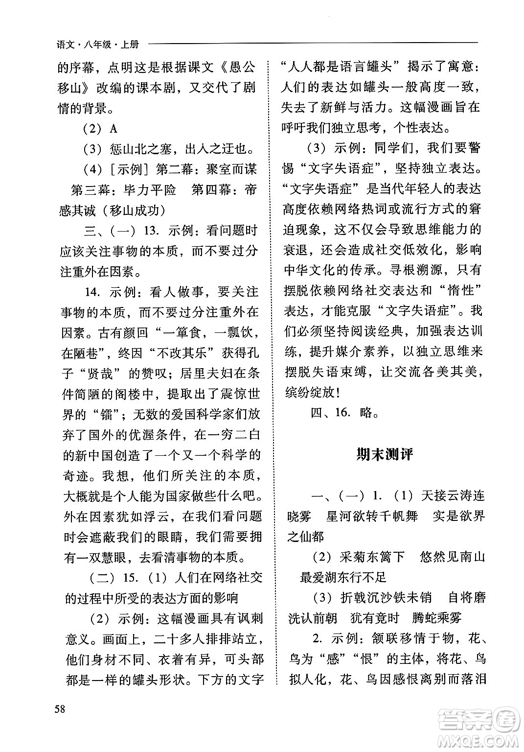 山西教育出版社2024年秋新課程問(wèn)題解決導(dǎo)學(xué)方案八年級(jí)語(yǔ)文上冊(cè)人教版答案