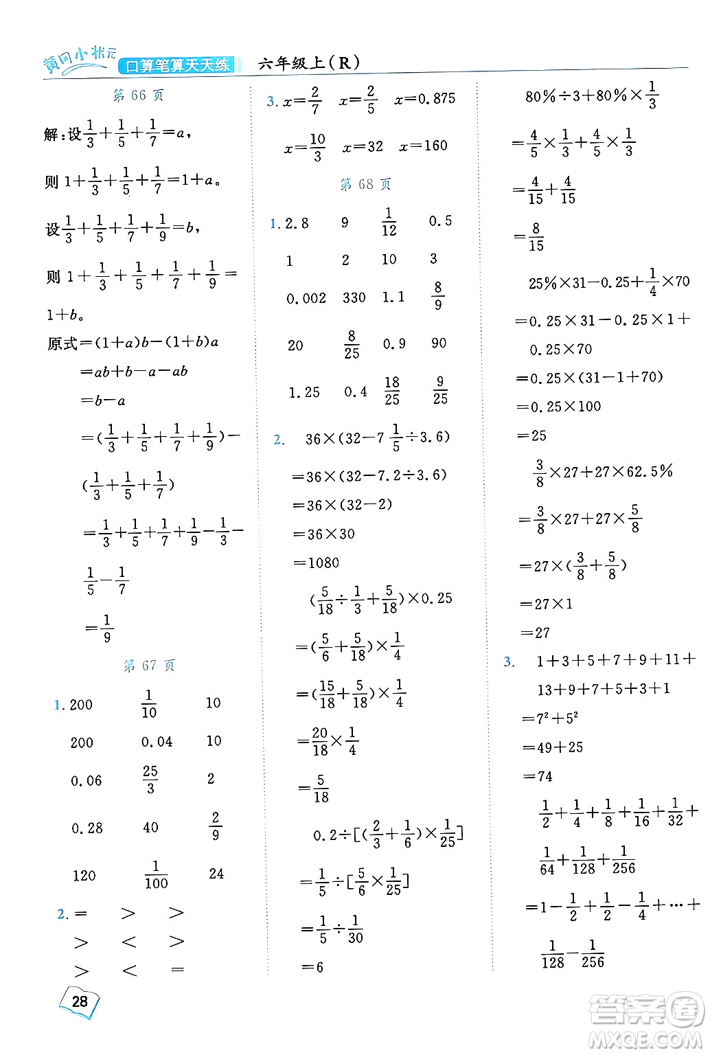 龍門書局2024年秋黃岡小狀元口算筆算天天練六年級(jí)數(shù)學(xué)上冊(cè)人教版答案