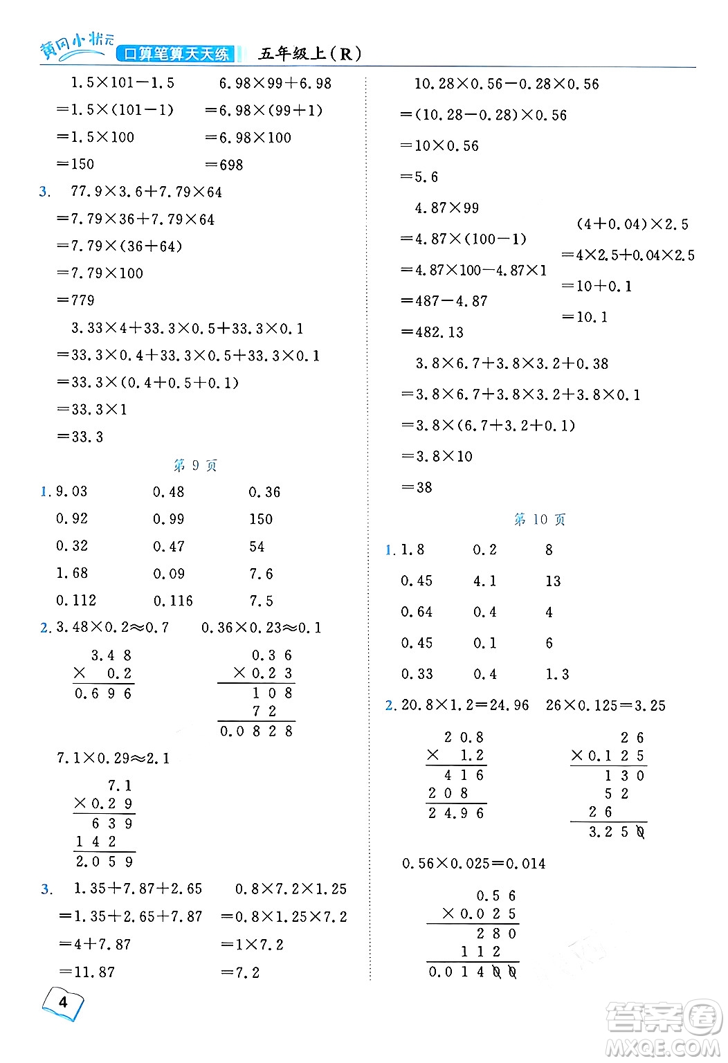 龍門書局2024年秋黃岡小狀元口算筆算天天練五年級數(shù)學(xué)上冊人教版答案