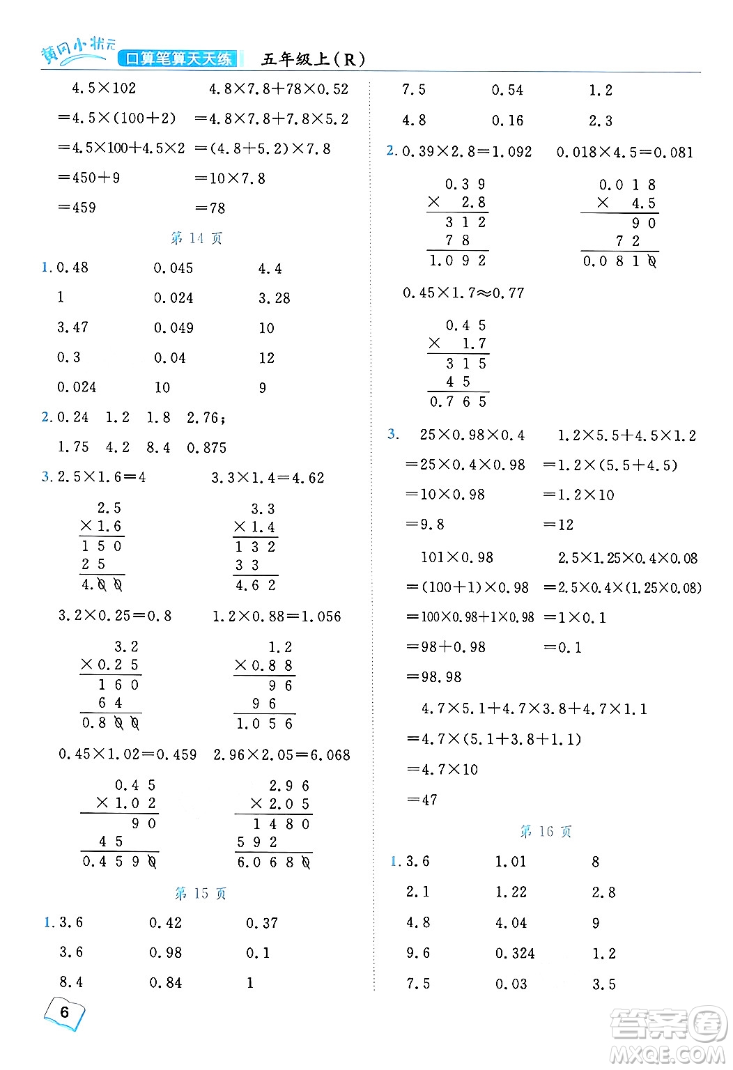 龍門書局2024年秋黃岡小狀元口算筆算天天練五年級數(shù)學(xué)上冊人教版答案