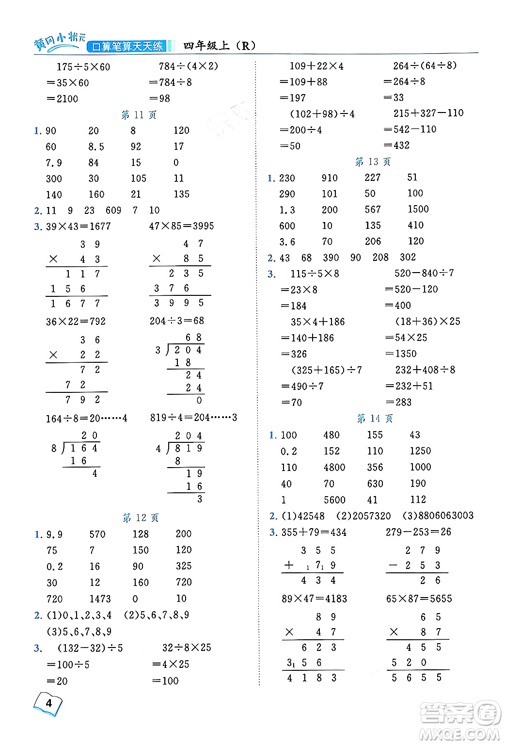龍門書局2024年秋黃岡小狀元口算筆算天天練四年級數(shù)學上冊人教版答案