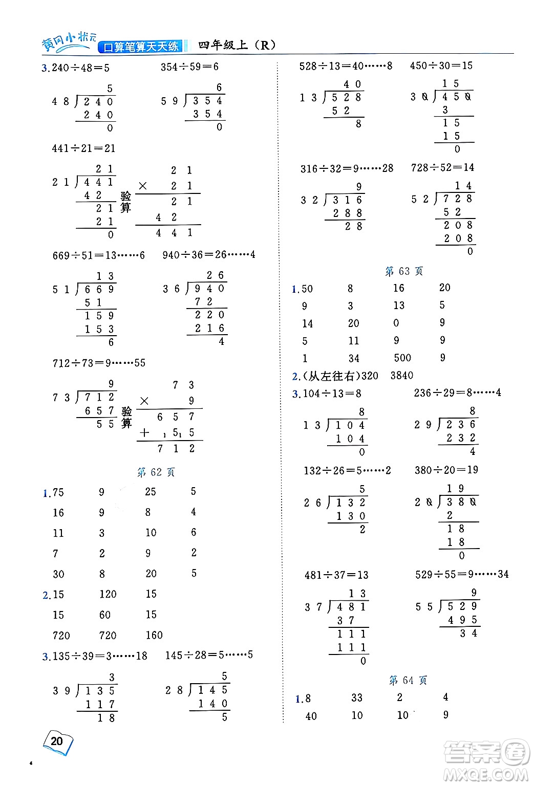 龍門書局2024年秋黃岡小狀元口算筆算天天練四年級數(shù)學上冊人教版答案