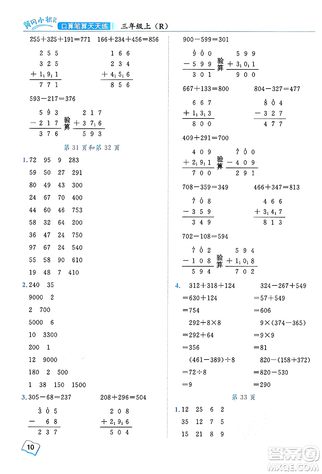 龍門書局2024年秋黃岡小狀元口算筆算天天練三年級數(shù)學上冊人教版答案