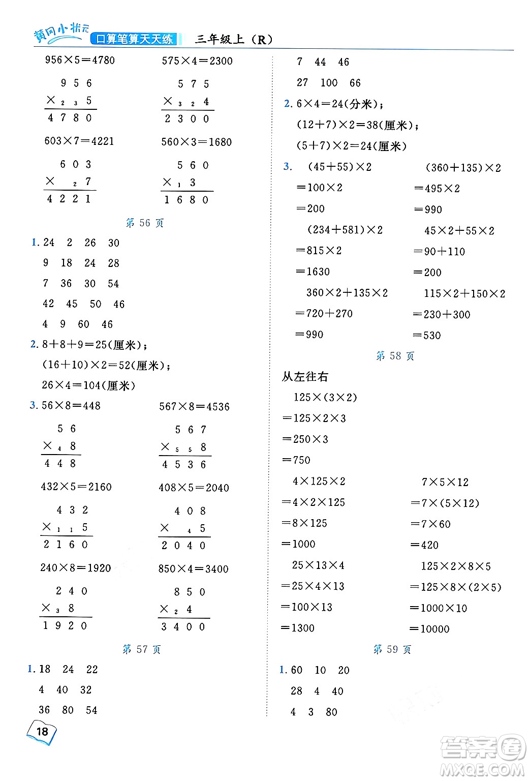 龍門書局2024年秋黃岡小狀元口算筆算天天練三年級數(shù)學上冊人教版答案