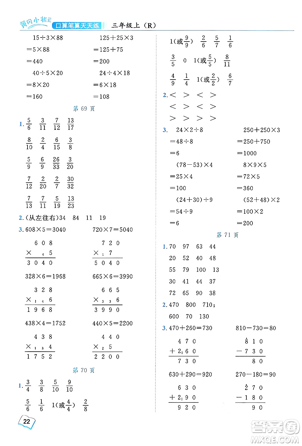 龍門書局2024年秋黃岡小狀元口算筆算天天練三年級數(shù)學上冊人教版答案