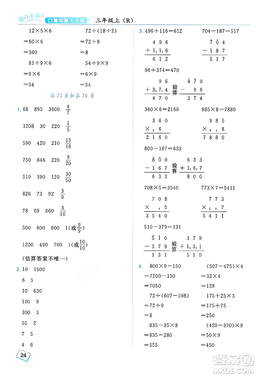 龍門書局2024年秋黃岡小狀元口算筆算天天練三年級數(shù)學上冊人教版答案