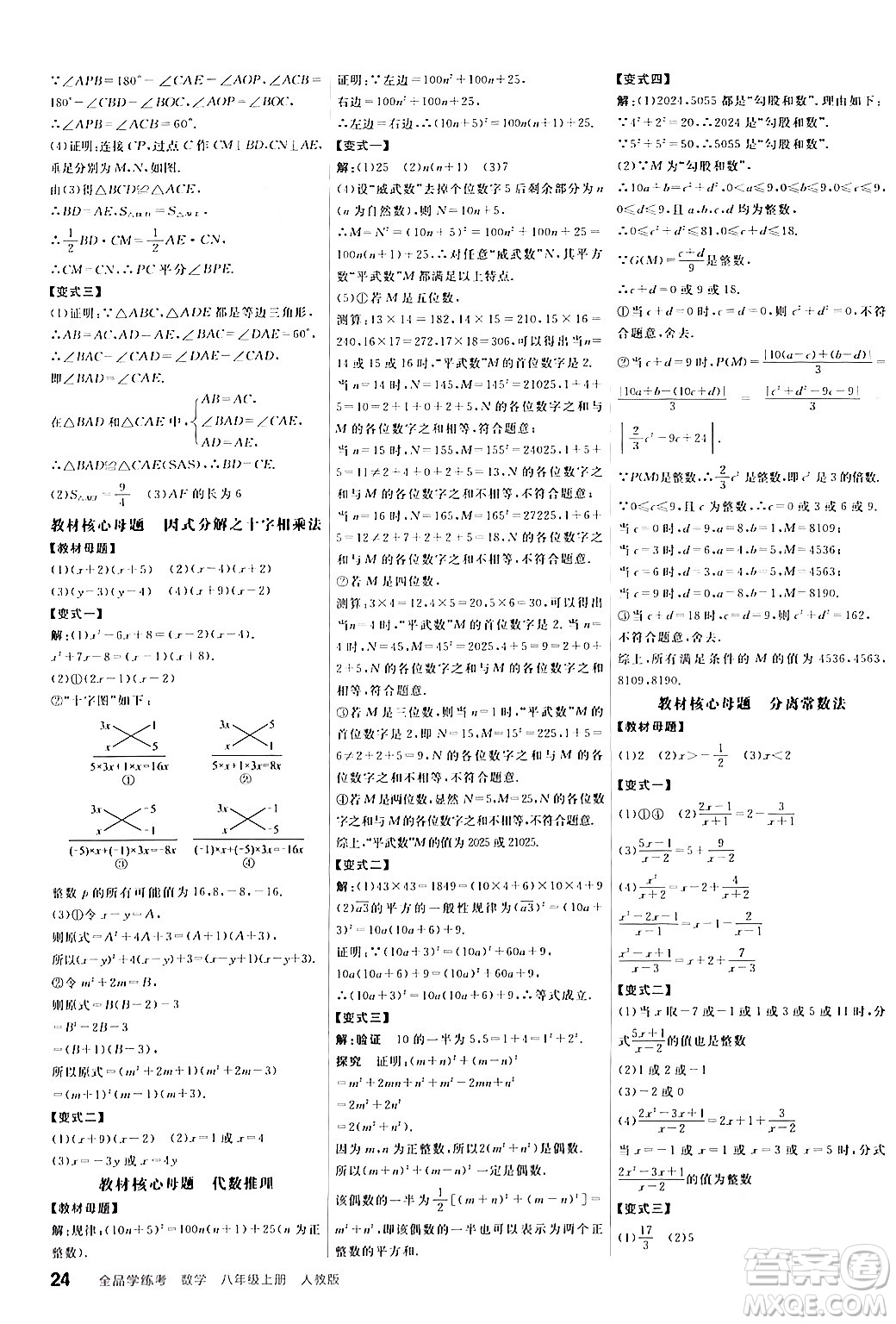 陽光出版社2024年秋全品學(xué)練考八年級(jí)數(shù)學(xué)上冊(cè)人教版答案