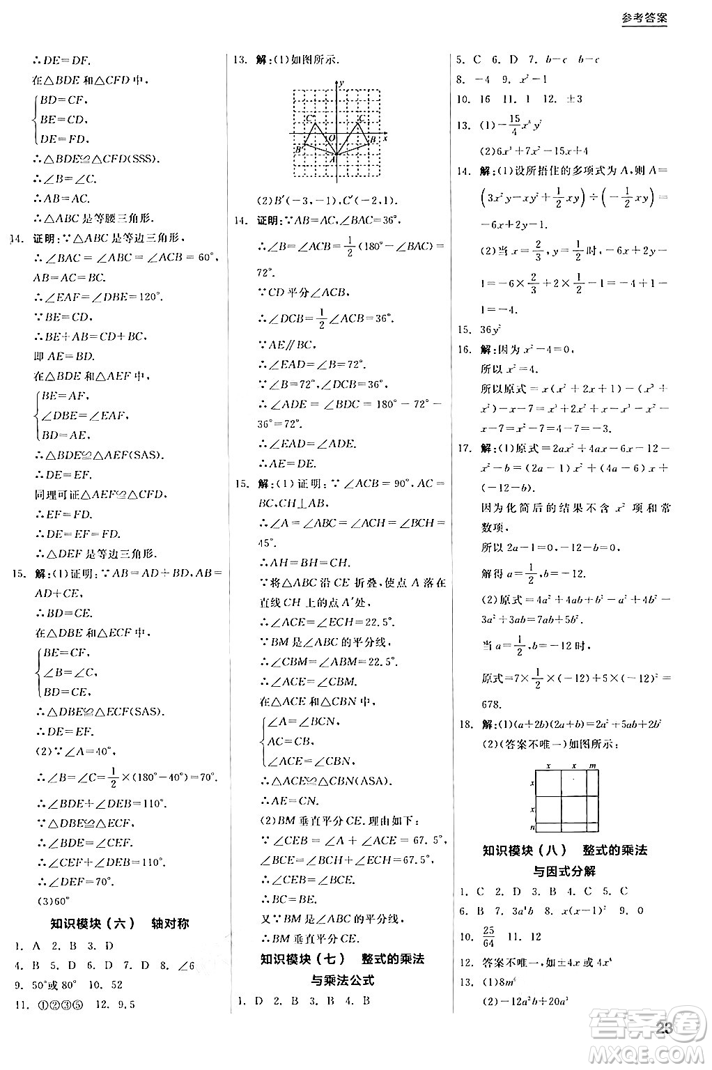 陽光出版社2024年秋全品學(xué)練考八年級(jí)數(shù)學(xué)上冊(cè)人教版答案