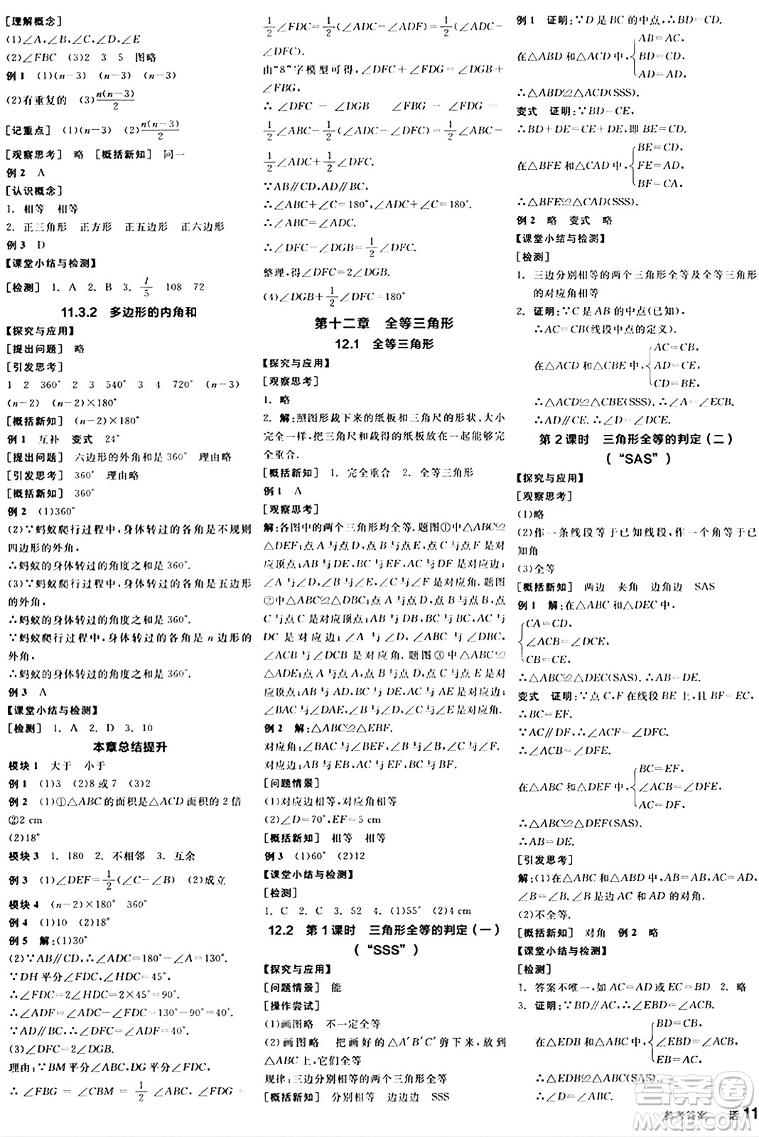 陽光出版社2024年秋全品學(xué)練考八年級(jí)數(shù)學(xué)上冊(cè)人教版答案