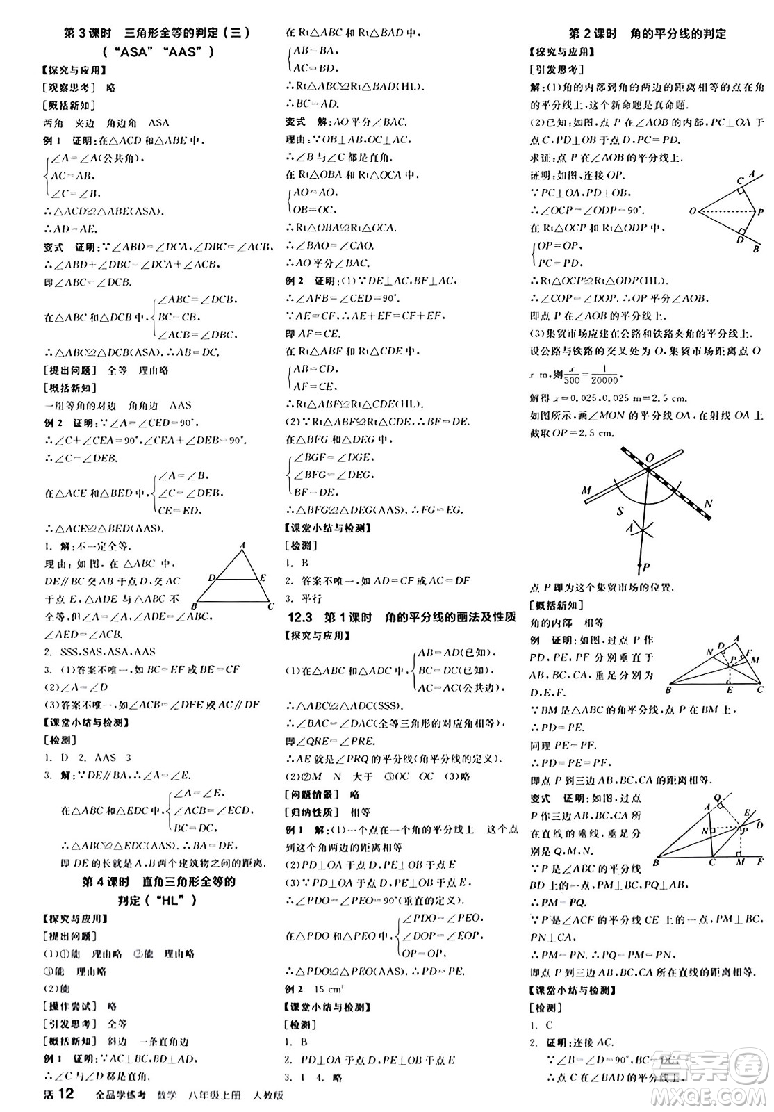 陽光出版社2024年秋全品學(xué)練考八年級(jí)數(shù)學(xué)上冊(cè)人教版答案