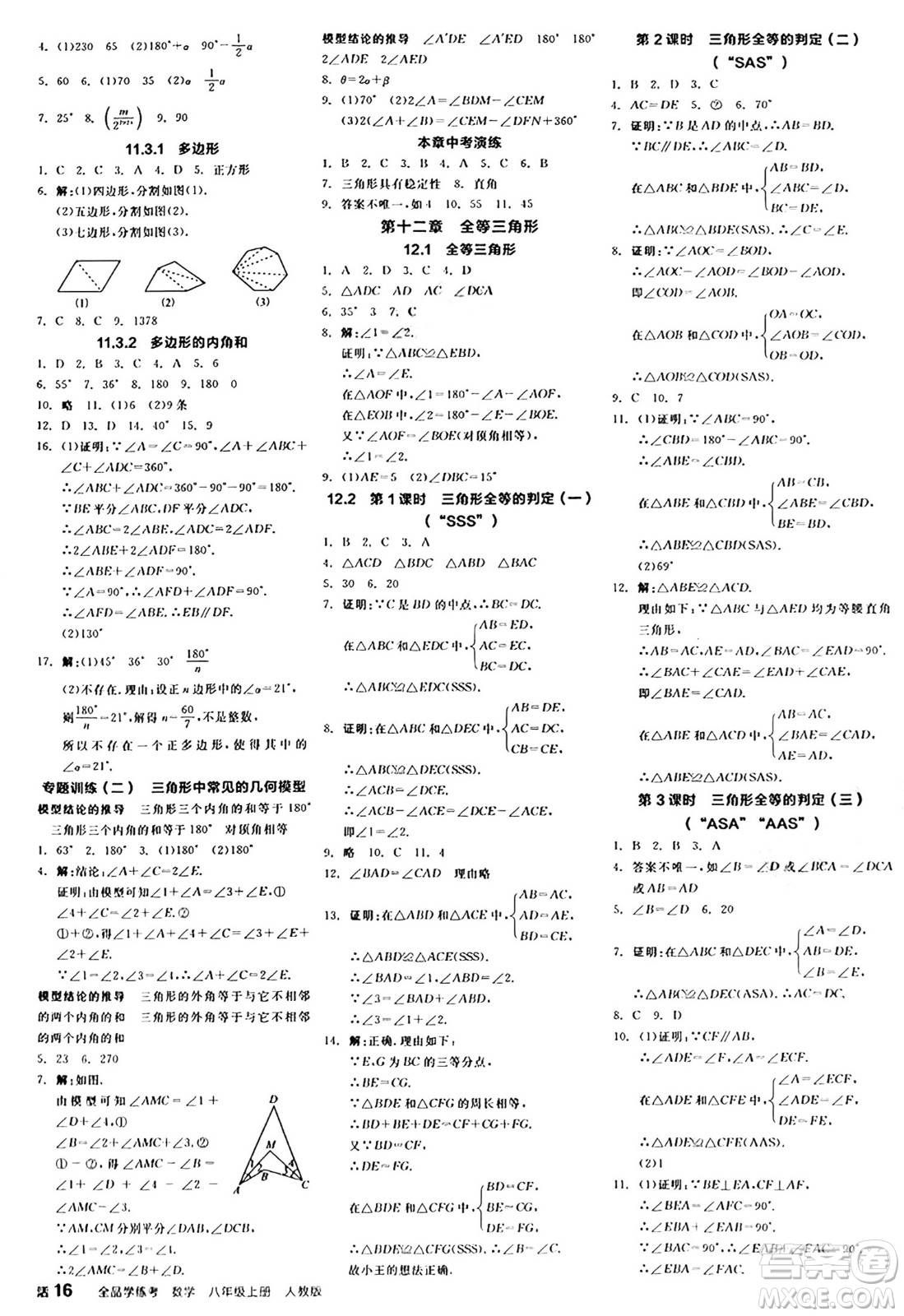 陽光出版社2024年秋全品學(xué)練考八年級(jí)數(shù)學(xué)上冊(cè)人教版答案