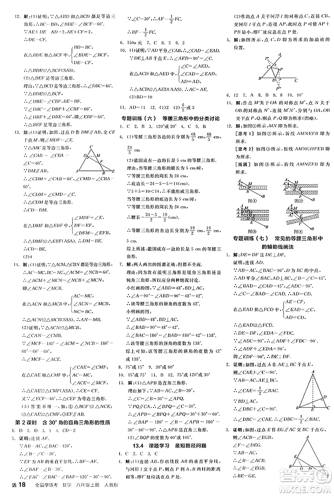 陽光出版社2024年秋全品學(xué)練考八年級(jí)數(shù)學(xué)上冊(cè)人教版答案