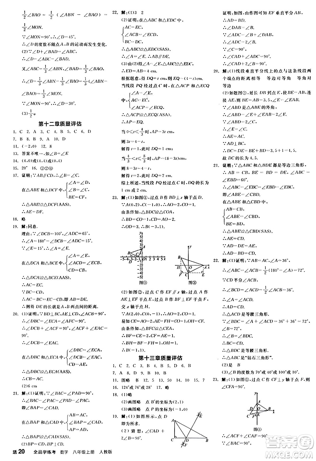 陽光出版社2024年秋全品學(xué)練考八年級(jí)數(shù)學(xué)上冊(cè)人教版答案