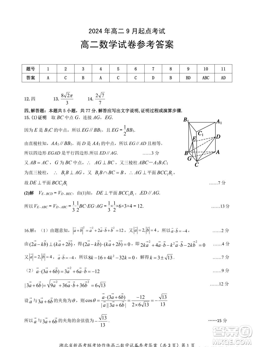 湖北新高考聯(lián)考協(xié)作體2024年高二上學(xué)期開學(xué)考試數(shù)學(xué)試題答案