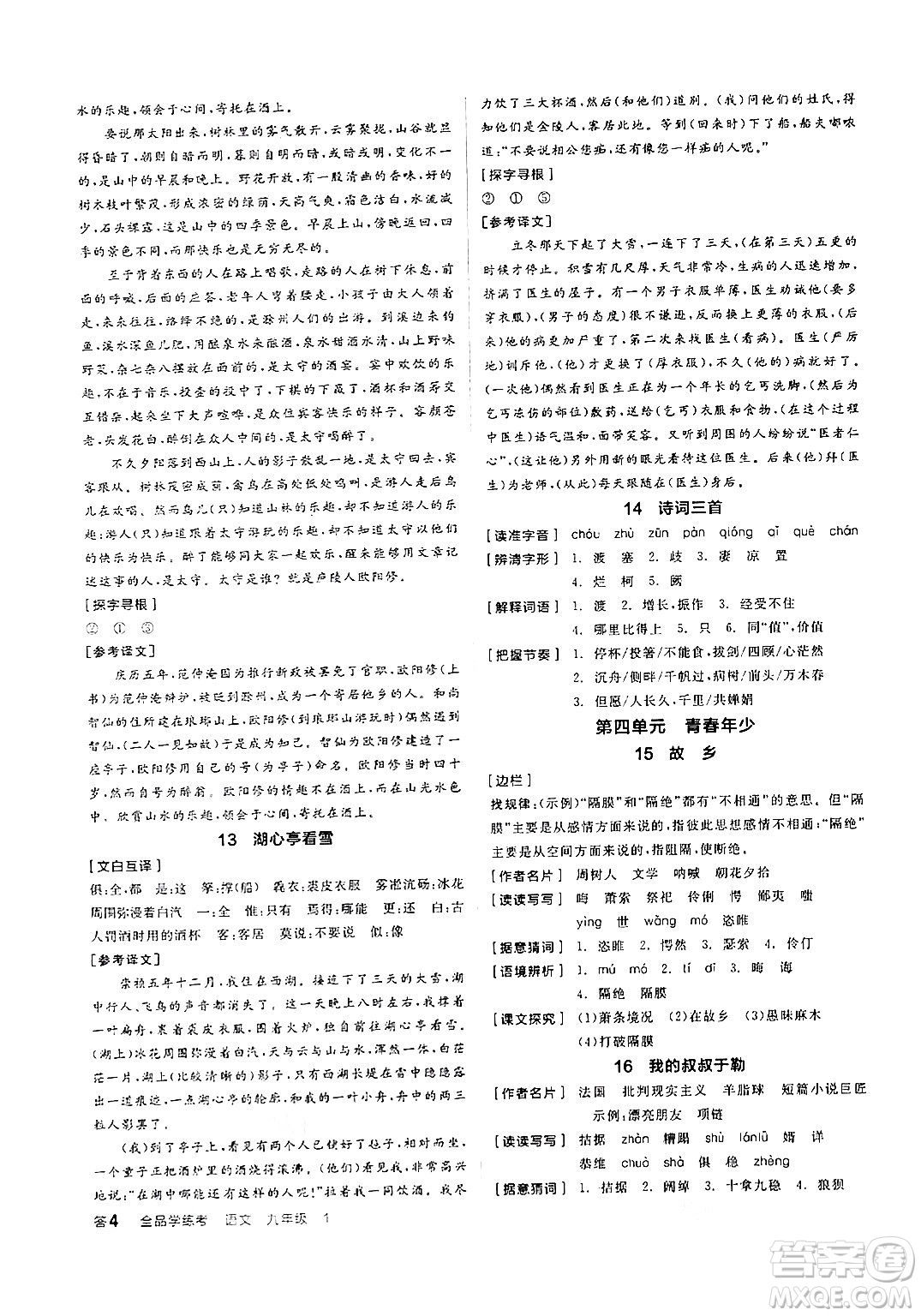 天津人民出版社2024年秋全品學(xué)練考九年級(jí)語(yǔ)文上冊(cè)通用版答案