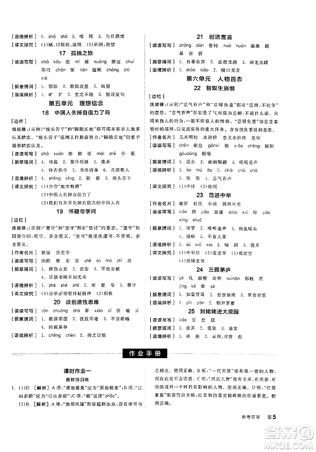 天津人民出版社2024年秋全品學(xué)練考九年級(jí)語(yǔ)文上冊(cè)通用版答案