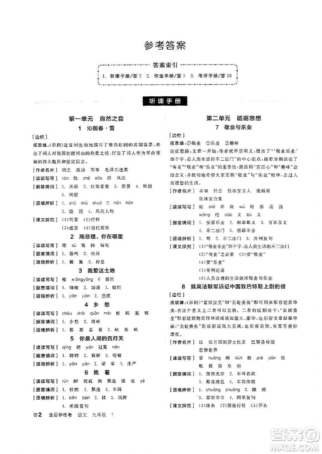 天津人民出版社2024年秋全品學(xué)練考九年級(jí)語(yǔ)文上冊(cè)通用版答案