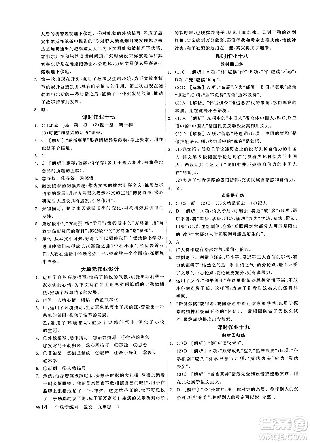 天津人民出版社2024年秋全品學(xué)練考九年級(jí)語(yǔ)文上冊(cè)通用版答案