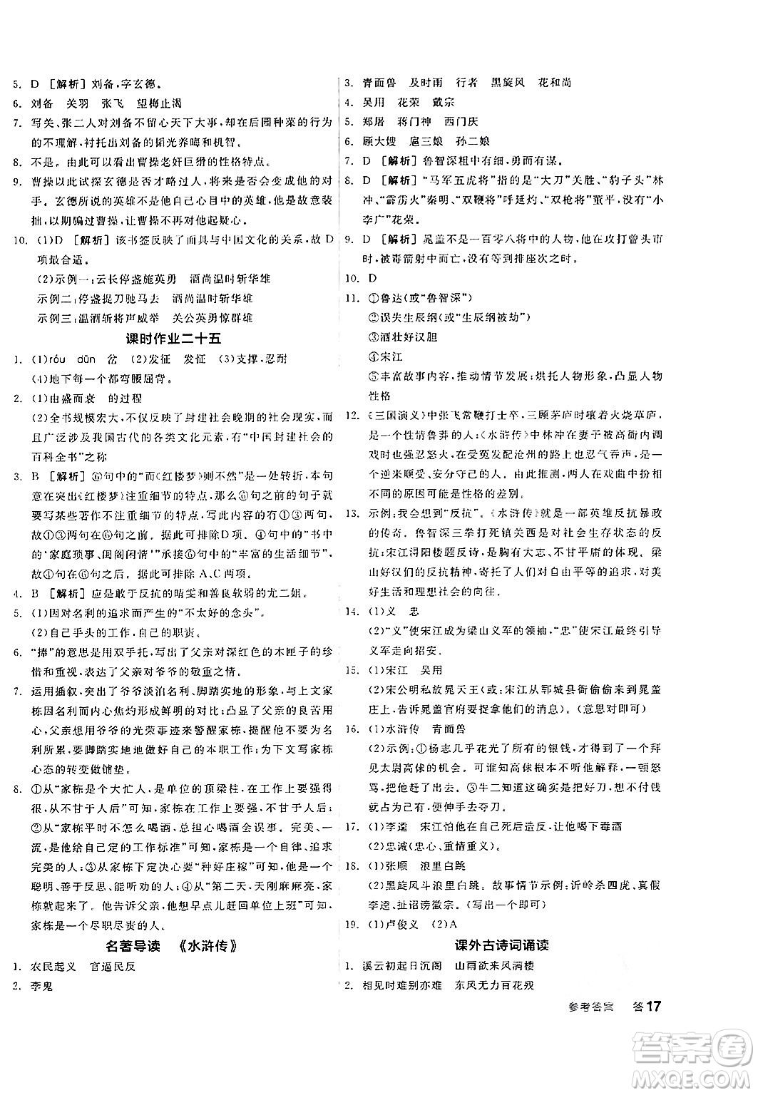 天津人民出版社2024年秋全品學(xué)練考九年級(jí)語(yǔ)文上冊(cè)通用版答案