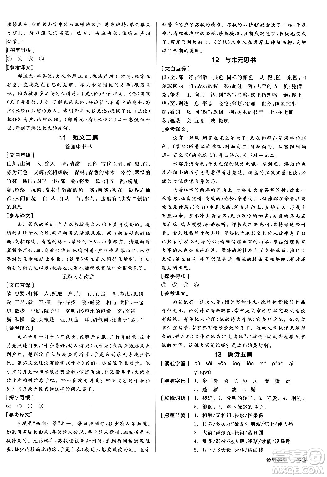 天津人民出版社2024年秋全品學(xué)練考八年級語文上冊通用版答案