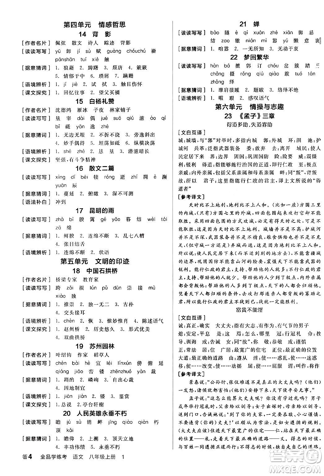 天津人民出版社2024年秋全品學(xué)練考八年級語文上冊通用版答案