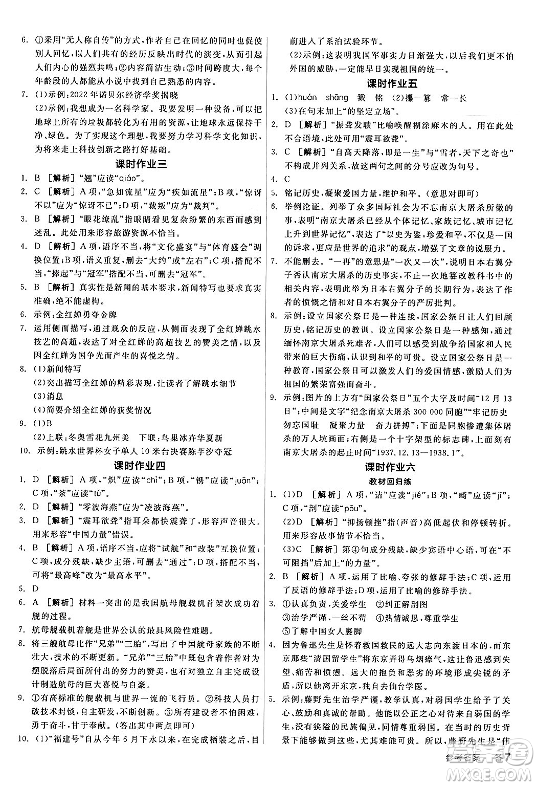 天津人民出版社2024年秋全品學(xué)練考八年級語文上冊通用版答案