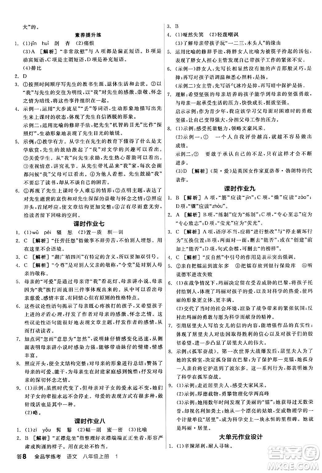 天津人民出版社2024年秋全品學(xué)練考八年級語文上冊通用版答案