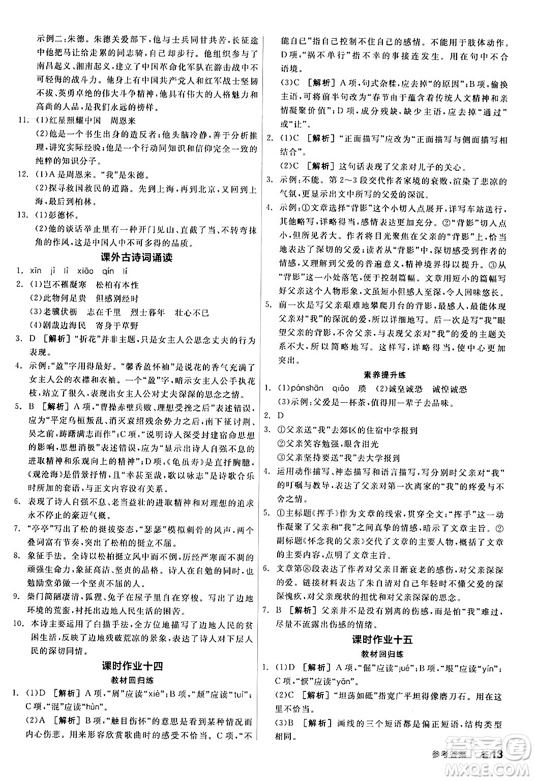 天津人民出版社2024年秋全品學(xué)練考八年級語文上冊通用版答案