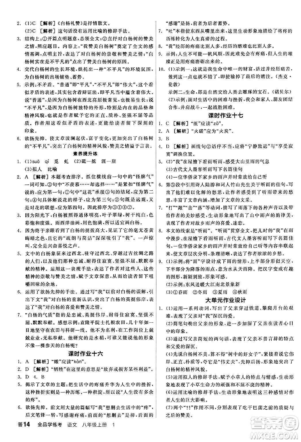 天津人民出版社2024年秋全品學(xué)練考八年級語文上冊通用版答案