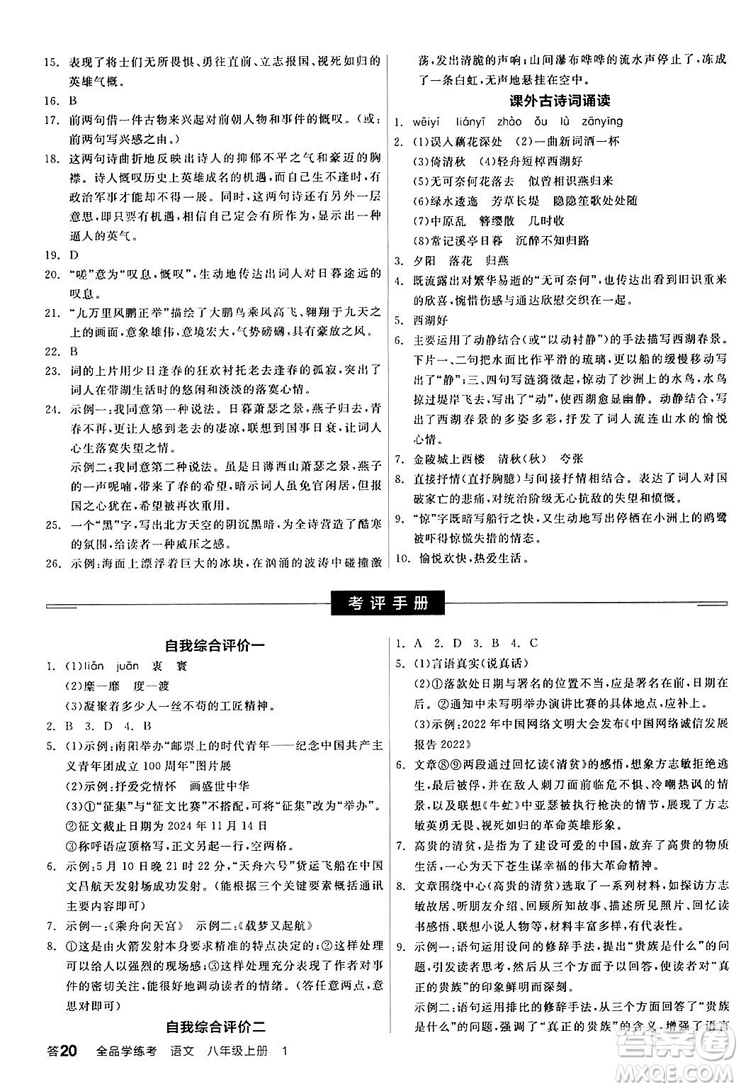 天津人民出版社2024年秋全品學(xué)練考八年級語文上冊通用版答案