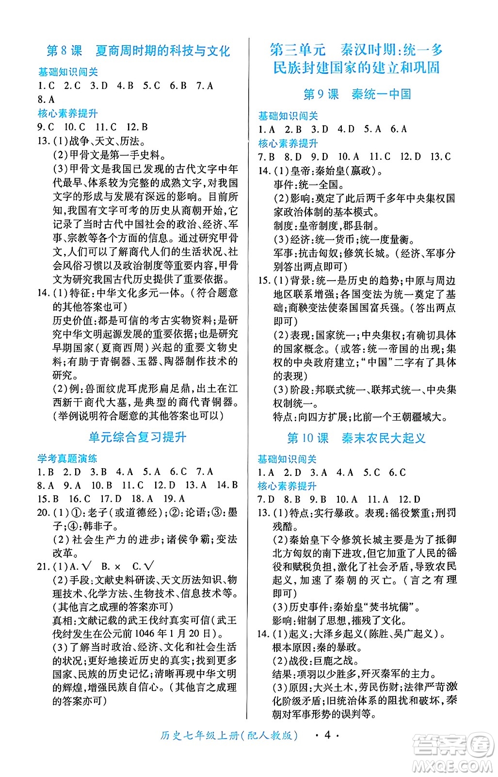 江西人民出版社2024年秋一課一練創(chuàng)新練習(xí)七年級歷史上冊人教版答案