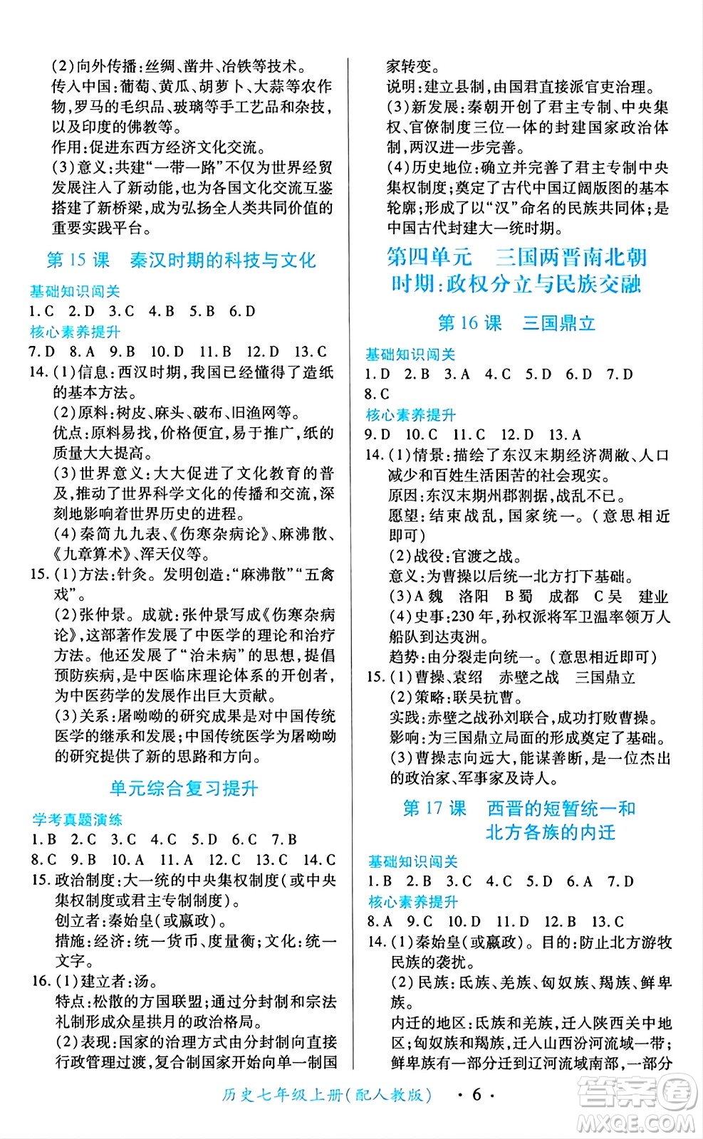 江西人民出版社2024年秋一課一練創(chuàng)新練習(xí)七年級歷史上冊人教版答案