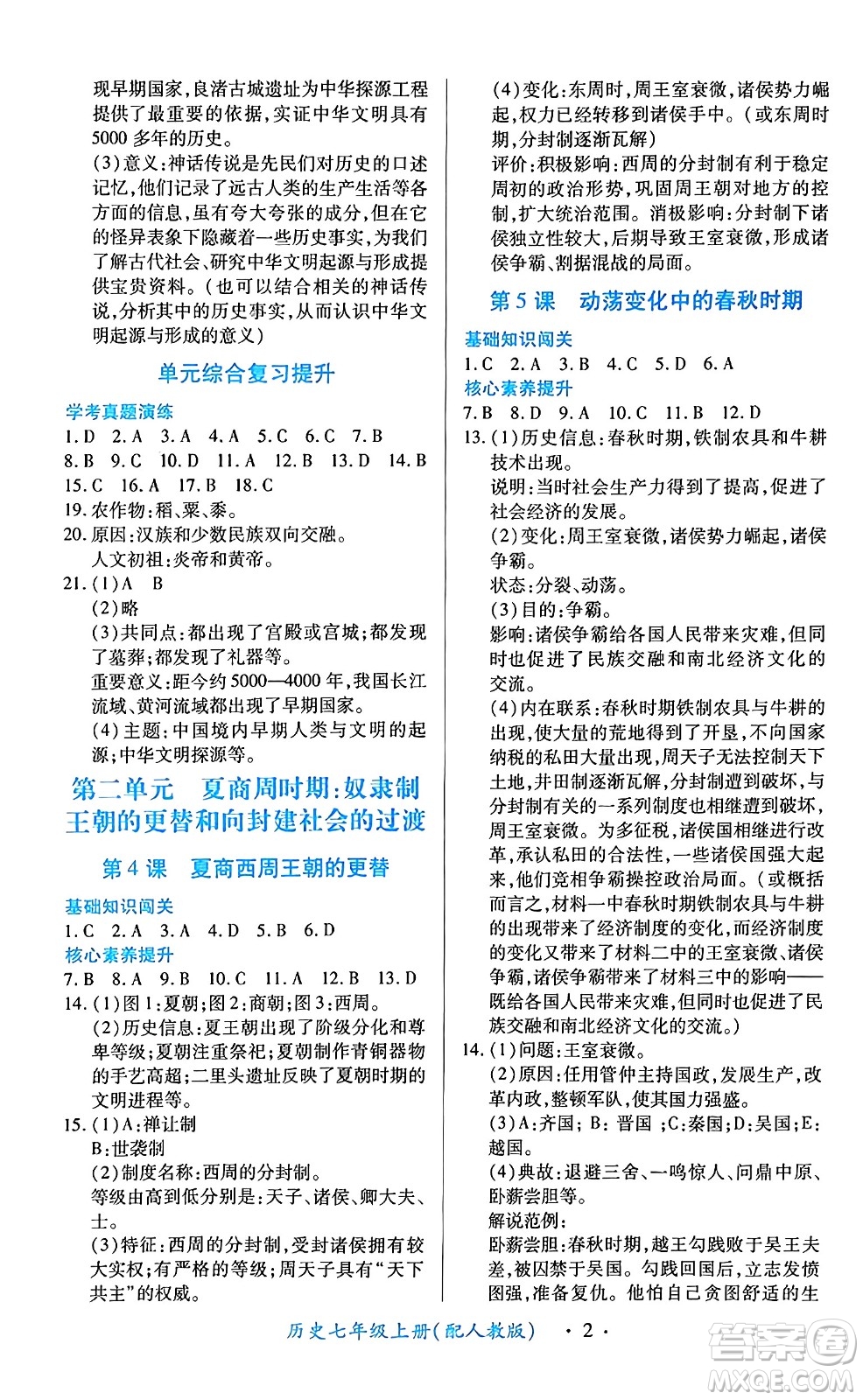 江西人民出版社2024年秋一課一練創(chuàng)新練習(xí)七年級歷史上冊人教版答案