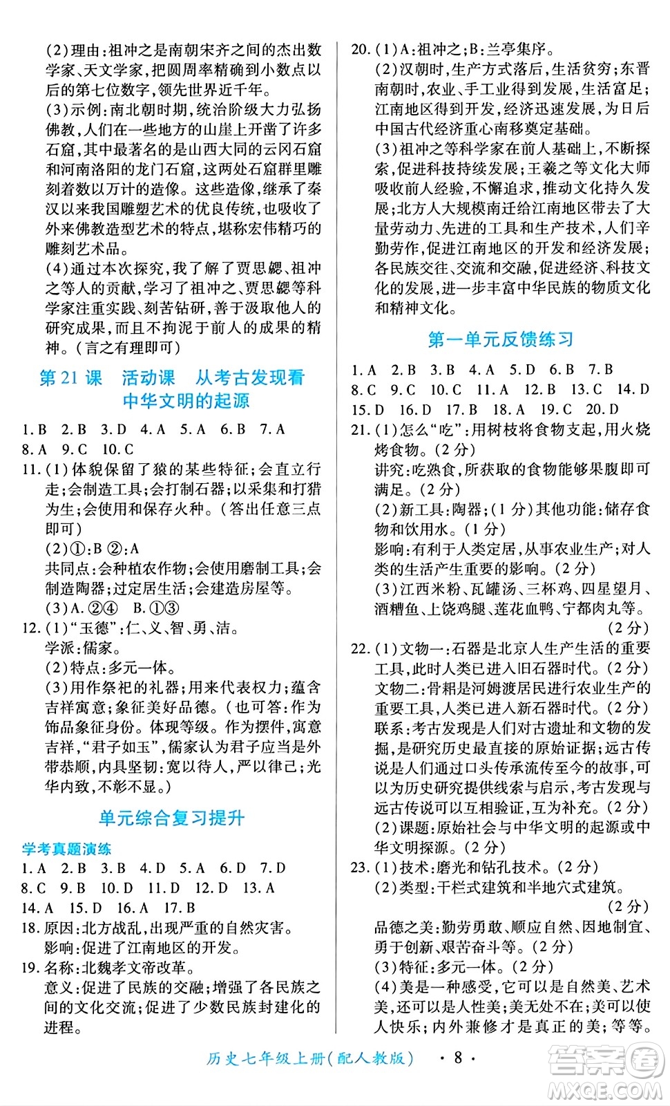 江西人民出版社2024年秋一課一練創(chuàng)新練習(xí)七年級歷史上冊人教版答案