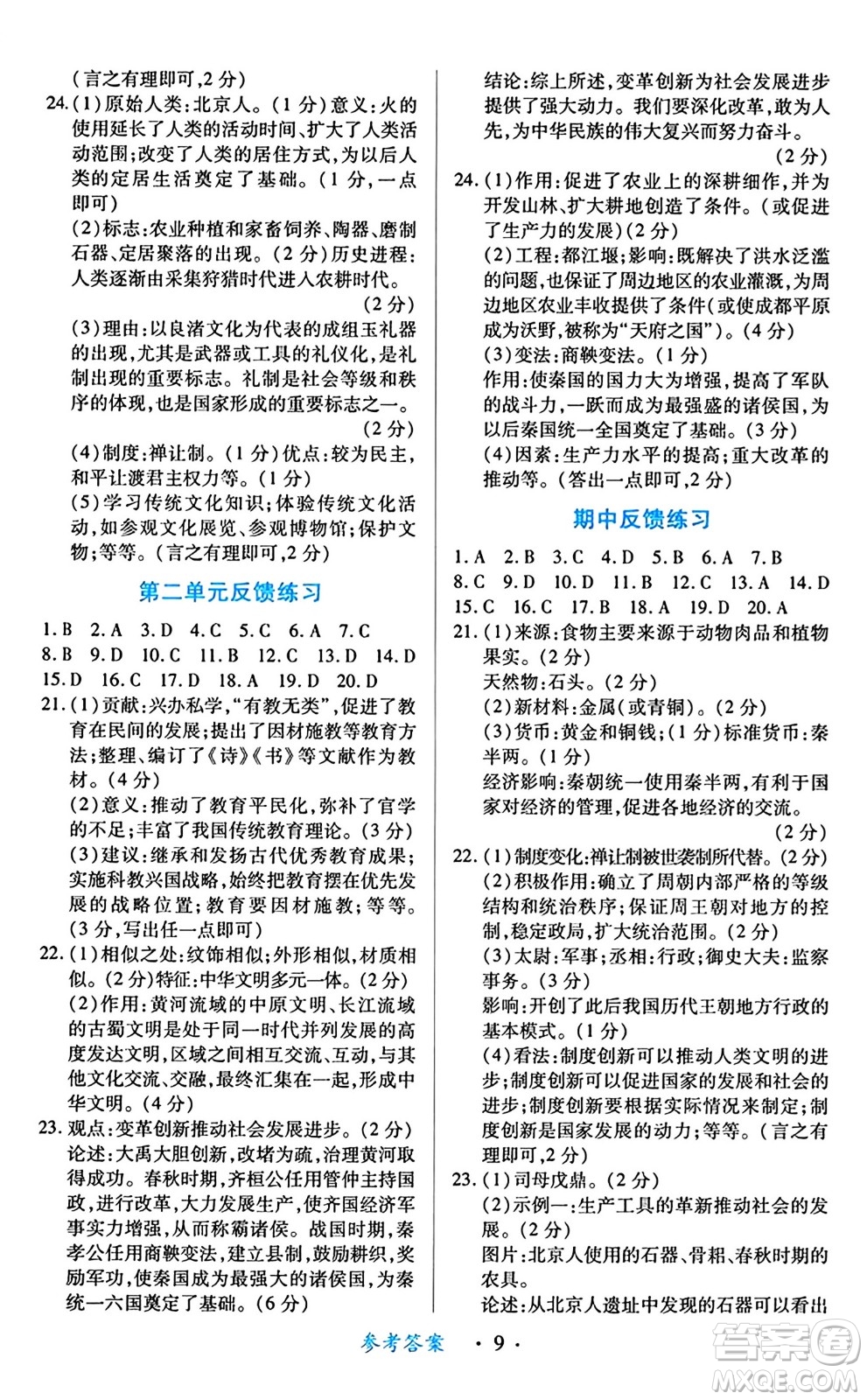 江西人民出版社2024年秋一課一練創(chuàng)新練習(xí)七年級歷史上冊人教版答案