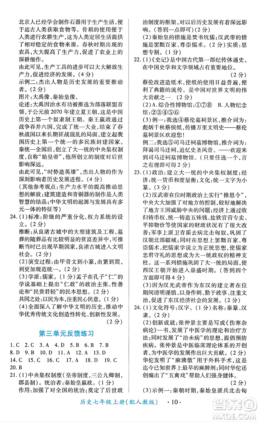 江西人民出版社2024年秋一課一練創(chuàng)新練習(xí)七年級歷史上冊人教版答案