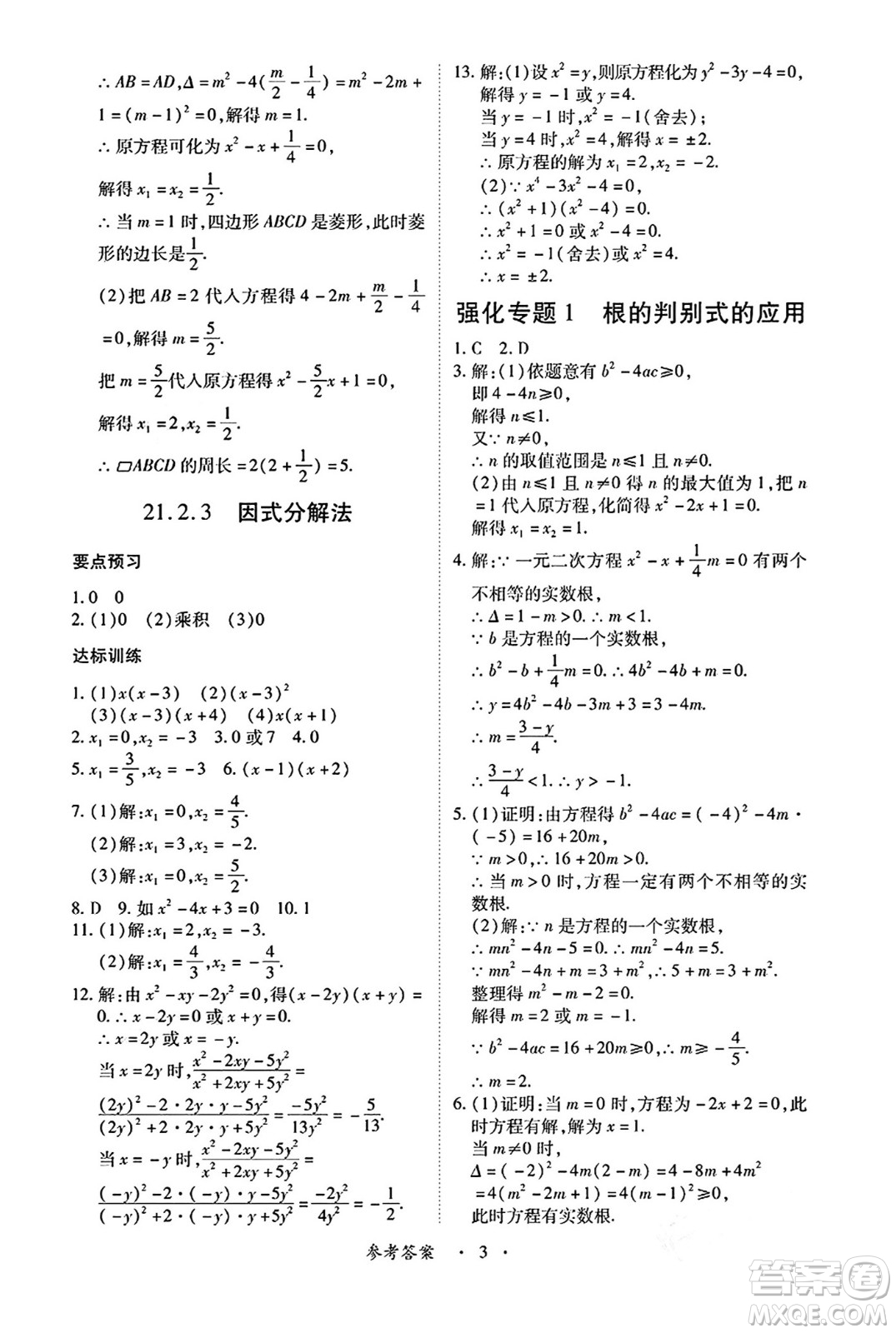 江西人民出版社2024年秋一課一練創(chuàng)新練習(xí)九年級數(shù)學(xué)上冊人教版答案