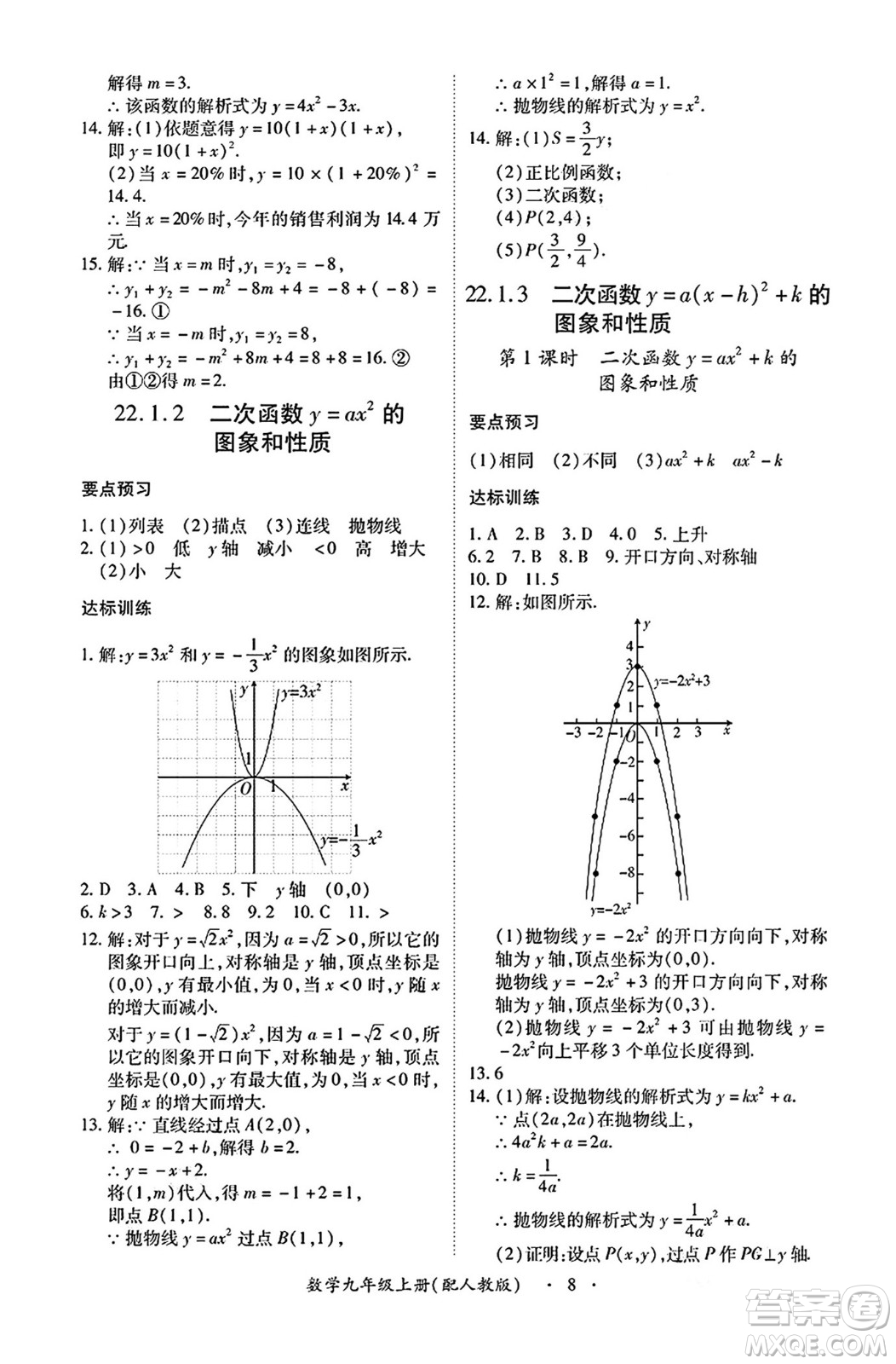 江西人民出版社2024年秋一課一練創(chuàng)新練習(xí)九年級數(shù)學(xué)上冊人教版答案