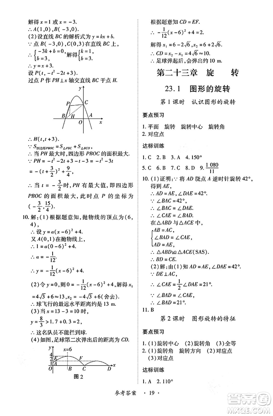 江西人民出版社2024年秋一課一練創(chuàng)新練習(xí)九年級數(shù)學(xué)上冊人教版答案