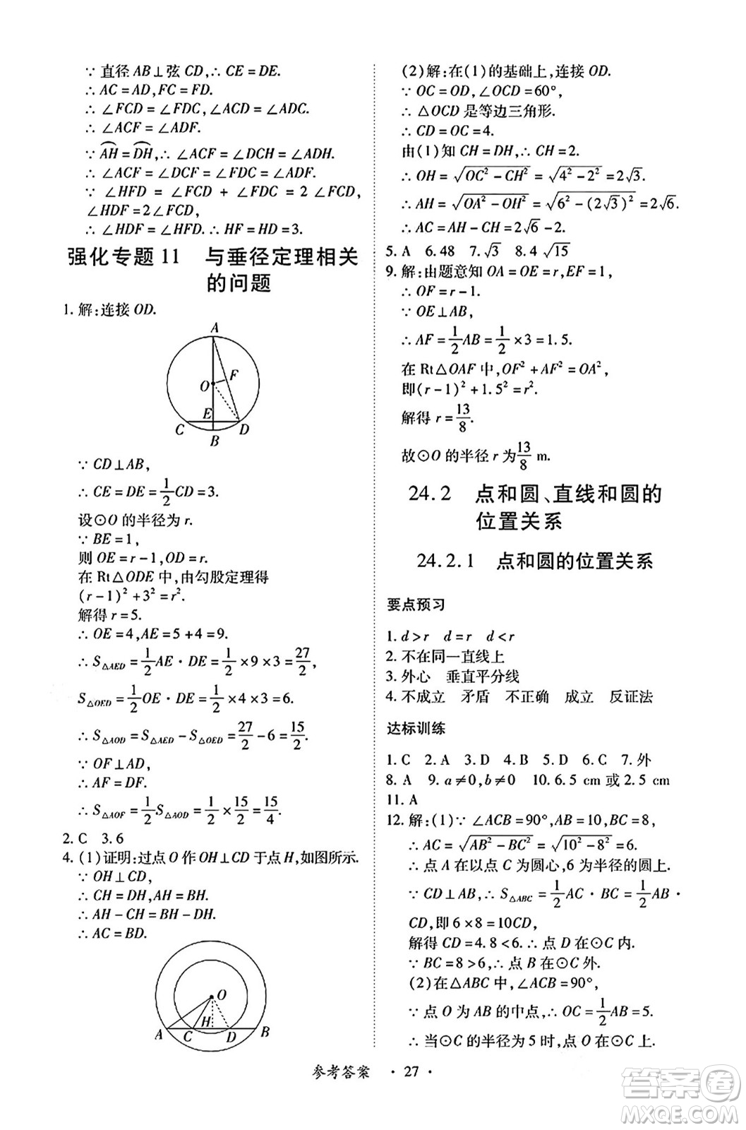 江西人民出版社2024年秋一課一練創(chuàng)新練習(xí)九年級數(shù)學(xué)上冊人教版答案